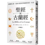 聖經與古蘭經：認識猶太教、基督宗教與伊斯蘭教的第一本書（典藏版）