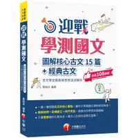 在飛比找蝦皮商城優惠-【千華】2024【拆解最新學測古文重點】迎戰學測國文:圖解核