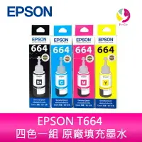 在飛比找樂天市場購物網優惠-EPSON T664 四色一組 原廠填充墨水 適用L100 