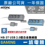 【一統電競】INTOPIC 廣鼎 HB-37 USB 2.0鋁合金集線器 4孔 線長100CM 藍光LED燈