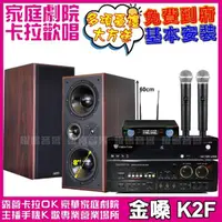 在飛比找momo購物網優惠-【金嗓】歡唱劇院超值組合 K2F+AudioKing HS-