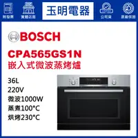 在飛比找蝦皮購物優惠-BOSCH博西蒸烤爐36公升、嵌入式微波蒸烤爐 CPA565