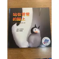 在飛比找蝦皮購物優惠-站在爸爸的腳上（繪本），極新、書況良好。