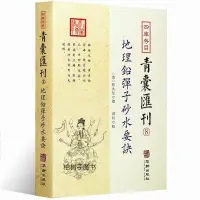 在飛比找蝦皮購物優惠-【柏樹子】【圖書特賣】正版地理鉛彈子砂水要訣四庫存目青囊匯刊