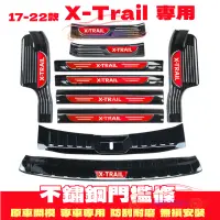 在飛比找蝦皮商城精選優惠-日產 X-TRAIL 門檻條 迎賓踏板 後門檻 17-22款