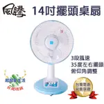 【風騰】14吋桌扇 14吋電扇 FT-5510 電風扇 電扇風扇 10吋風扇 擺頭風扇 3段調節 10吋電風扇 台灣製造