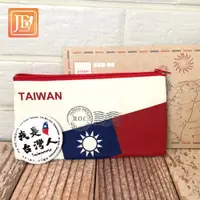在飛比找松果購物優惠-JB Design 我愛台灣！台灣~國旗筆袋+胸章 超值組 