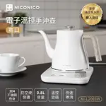 NICONICO電子溫控手沖壺NI-L2003W 雪幕白(寬口)