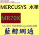 全新台灣代理商公司貨 MERCUSYS 水星 AX1800 無線雙頻Gigabit路由器 MR70X