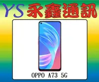 在飛比找Yahoo!奇摩拍賣優惠-淡水 永鑫通訊【空機直購價】OPPO A73 8G+128G