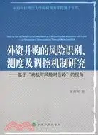 在飛比找三民網路書店優惠-外資併購的風險識別、側度及調控機制研究：基於“動機與分險對應