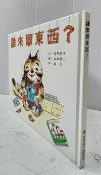 在飛比找露天拍賣優惠-【達摩6本7折】精裝/誰來買東西│角野榮子│世界親子│124