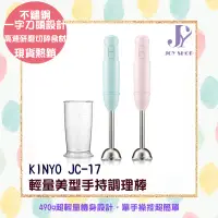 在飛比找蝦皮購物優惠-KINYO 輕量美型手持調理棒 JC-17 料理機 磨泥器 