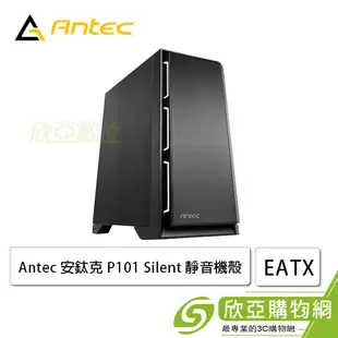 [欣亞] Antec 安鈦克 P101 Silent 靜音機殼 (E-ATX/內建風扇前3後1/多硬碟/顯卡450mm/塔散180mm/5.25*1)