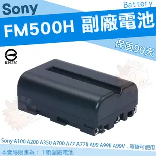 SONY NP FM500H 副廠 電池 鋰電池 A77II A99 A99II A99V A99 II