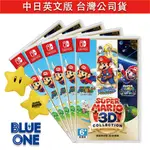 SWITCH 超級瑪利歐 3D 收藏輯 中日英版 BLUE ONE 電玩 遊戲片