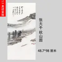 在飛比找蝦皮購物優惠-張大千 秋山圖 復古字畫書畫真跡微噴掛畫仿古複製臨摹國畫裝飾