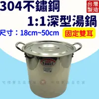 在飛比找蝦皮購物優惠-1:1深型湯鍋# 46cm~50cm 正304不鏽鋼 飛機牌