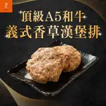 (任選)胡同-A5和牛義式香草漢堡排1包(100G/包)