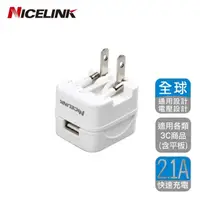 在飛比找momo購物網優惠-【NICELINK 耐司林克】USB 2.1A旅行萬用充電器