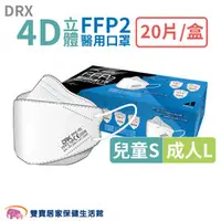 在飛比找雙寶居家保健生活館優惠-DRX 4D立體醫用口罩 FFP2 20入 兒童/成人 台灣