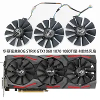 在飛比找蝦皮購物優惠-【顯卡風扇】華碩猛禽GTX 1060 1070 1080 5