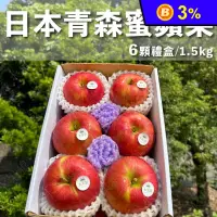 在飛比找生活市集優惠-日本青森縣蜜蘋果 6粒禮盒1.5kg 蜜富士蘋果