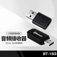 在飛比找樂天市場購物網優惠-【超取免運】BT-163 660 USB藍芽音頻接收器 3.