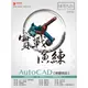 AutoCAD 解題密技 實戰演練