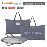 在飛比找Yahoo!奇摩拍賣優惠-【現貨附發票】  Combi 寢具收納袋 (質感灰)｜棉被收