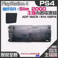 在飛比找蝦皮商城精選優惠-【台灣現貨】PS4維修零件（原裝全新Slim 2000型主機