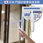 【卸問屋】日本 日本製 小久保 KOKUBO 紗窗 窗戶 冷氣 灰塵 戶外 清潔刷