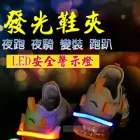 在飛比找樂天市場購物網優惠-【珍愛頌】J008 LED發光鞋夾 鞋帶 夜光鞋夾 手環臂環