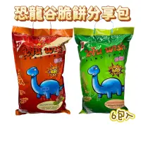 在飛比找蝦皮購物優惠-【分享包】泰國小當家恐龍谷脆餅  恐龍餅乾50g *6包 鮮