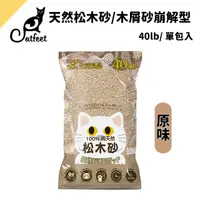 在飛比找PChome24h購物優惠-CatFeet天然松木砂40lb/木屑砂崩解型【原味單包】