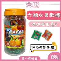 在飛比找蝦皮購物優惠-六鵬 水果軟糖獨立包裝100g 維他命C 兒童軟糖 軟糖 慶