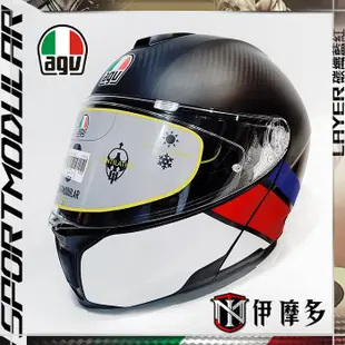 伊摩多※義大利 AGV SPORTMODULAR 碳纖維可樂帽 汽水帽 1295克 內墨片。碳纖藍紅