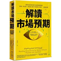 在飛比找蝦皮商城優惠-解讀市場預期：讓你從股價判讀中獲得超額報酬，霍華．馬克斯、《