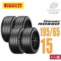 在飛比找PChome24h購物優惠-【PIRELLI 倍耐力】ROSSO 里程/效率 汽車輪胎 