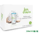 JAX COCO 100% 椰子水 原汁 330MLX12入/箱 零脂肪 無糖無防腐劑 好市多代購