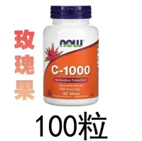 在飛比找Yahoo!奇摩拍賣優惠-now foods 維生素C-1000 玫瑰果，100粒