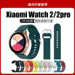 小米 WATCH 2 PRO適用矽膠錶帶 小米WATCH 2 2PRO適用錶帶 XIAOMI WATCH2 2 PRO