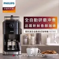 在飛比找蝦皮購物優惠-飛利浦 PHILIPS 全自動研磨咖啡機 HD7761 咖啡