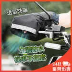 機車手套 防曬機車手把套 立體機車手把套 防曬 防水 防曬手把 手把套 防水套 防曬套 防水手把 防晒手把套 機車手把套