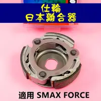 在飛比找蝦皮購物優惠-仕輪 日本 離合器 傳動後組 傳動 後組 適用於 SMAX 