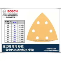 在飛比找樂天市場購物網優惠-德國 BOSCH 三角 金色 砂紙 5片裝 適用 GMF 1