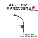 AKG C519ML 夾式電容麥克風 管樂器收音專用 台灣原廠公司貨 打擊國際水貨價，將合法稅金留在台灣【補給站樂器】