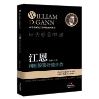 在飛比找Yahoo!奇摩拍賣優惠-江恩判斷股票行情走勢 金融炒股新手基礎入門書籍 股票股市操作