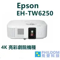 在飛比找蝦皮商城優惠-EPSON EH-TW6250 台灣公司貨-註冊三年保固 4