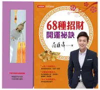 在飛比找誠品線上優惠-68種招財開運祕訣 (附平安水晶香水葫蘆掛飾)